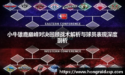 红桃国际官网小牛雄鹿巅峰对决回顾战术解析与球员表现深度剖析
